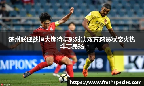 济州联迎战恒大期待精彩对决双方球员状态火热斗志昂扬
