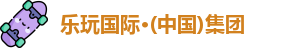 乐玩国际